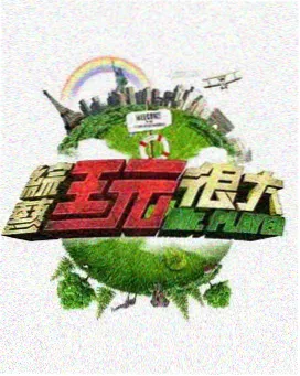 向往的生活 高清电影在线观看